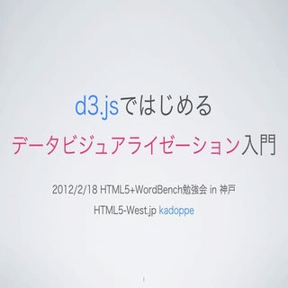 d3jsではじめるデータビジュアライゼーション入門