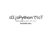 Python on d3.jsでArduinoをつかってIoTやりましょう