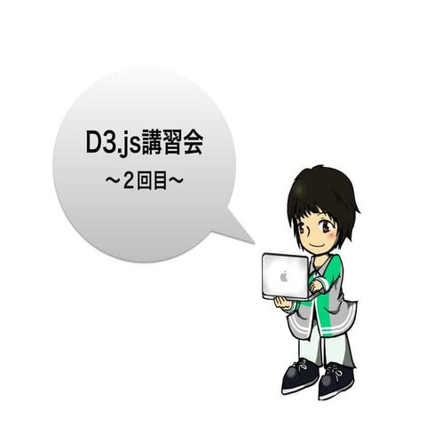 D3.js講習会〜2回目〜