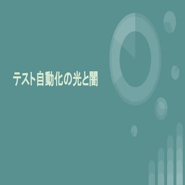 テスト自動化の光と闇