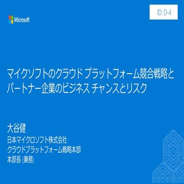 JPC2018[D4]マイクソフトのクラウド プラットフォーム競合戦略とパートナー企業のビジネス チャンスとリスク
