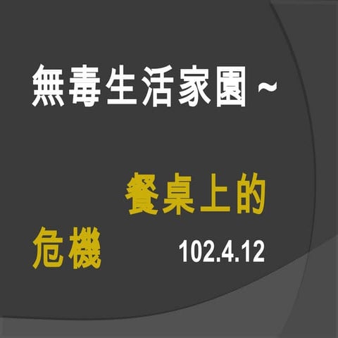 無毒生活家園~餐桌上的危機