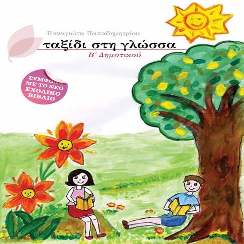 ταξίδι στη γλώσσα