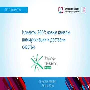 CIO Congress "Уральские самоцветы": Клиенты 360: новые каналы коммуникации и ...