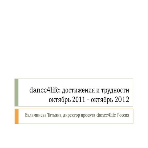 dance4life 2012: предварительные итоги работы