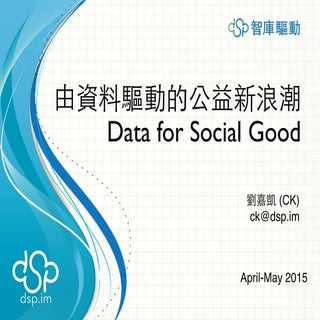Data for Social Good - 由資料驅動的公益新浪潮