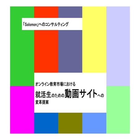 オンライン教育市場における就活生のための動画サイトへの変革提案