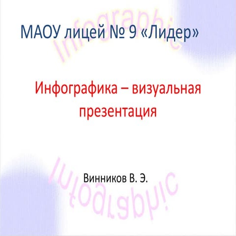 инфографика