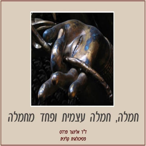 חמלה, חמלה עצמית ופחד מחמלה -Compassion, self compassion and fear of ...