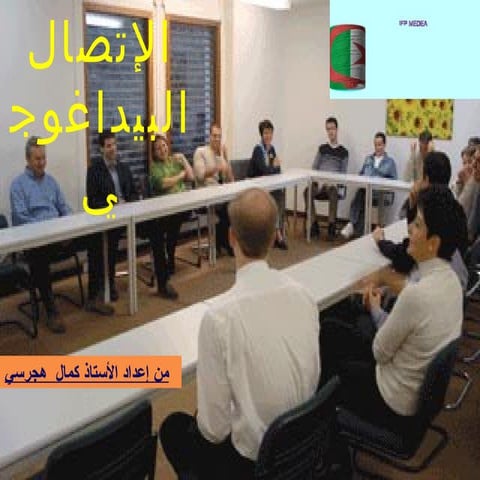 الاتصال البيداغوجي