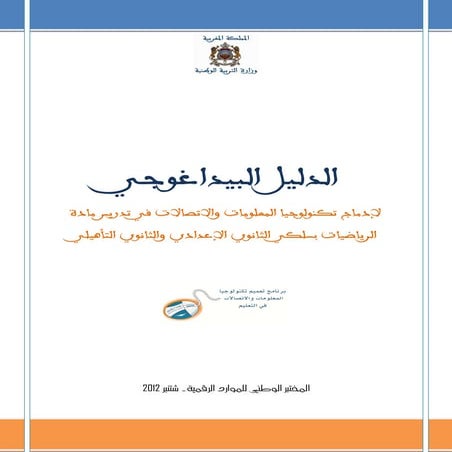 الدليل البيداغوجي لادماج تكنولوجية المعلومات علوم الرياضيات