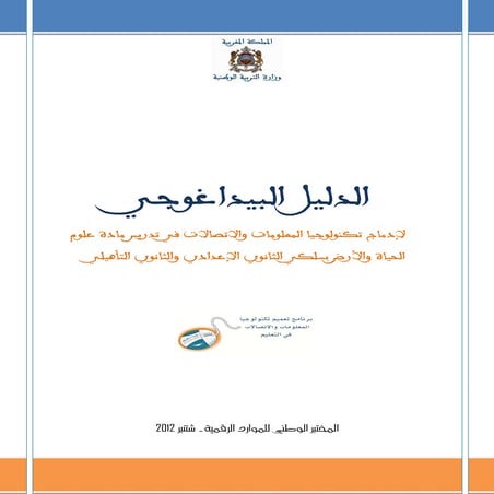 الدليل البيداغوجي لادماج تكنولوجية المعلومات مادة علوم الحياة