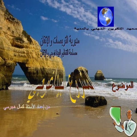 المشروع البيداغوجي