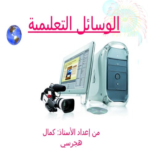 الوسائل التعليمية