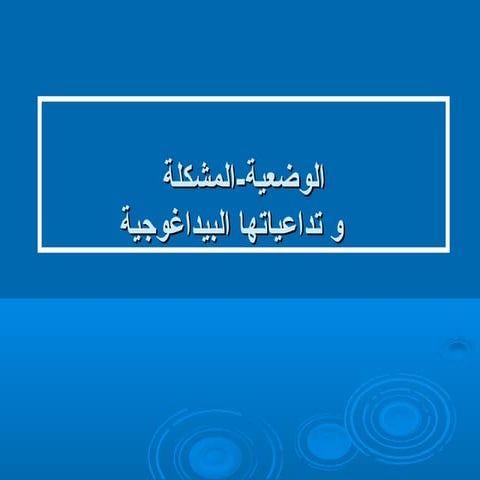 الوضعية المشكلة   و تداعياتها البيداغوجية