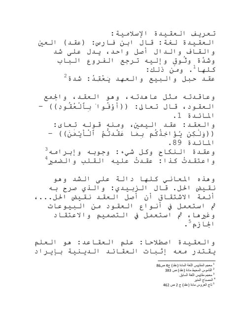 تعريف العقيدة الإسلامية