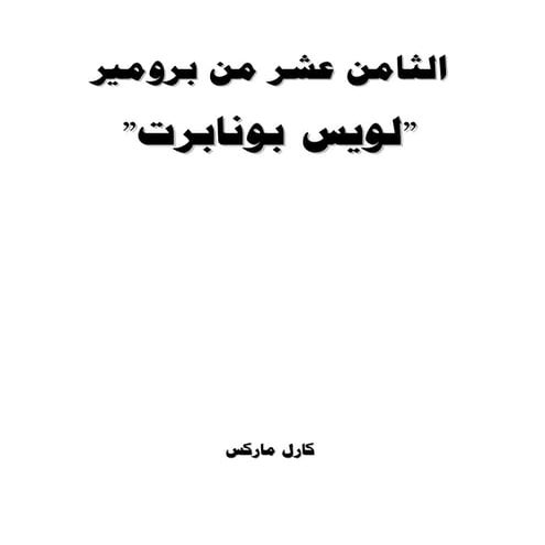 رواية الثامن عشر من برومير