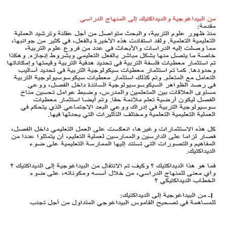 من البيداغوجية والديداكتيك إلى المنهاج الدراسي