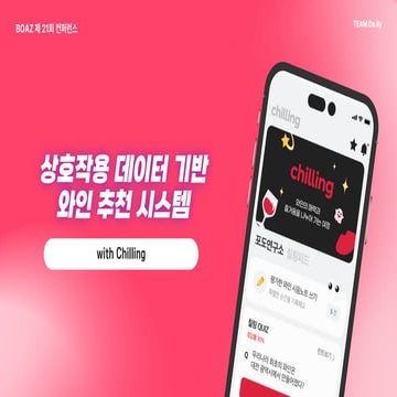 제 21회 보아즈(BOAZ) 빅데이터 컨퍼런스 - [Da.ily] : 상호작용 데이터 기반 와인 추천 시스템