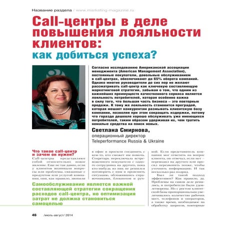 Call-центры и лояльность