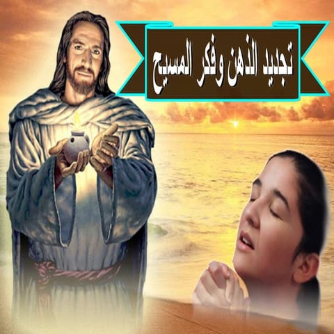 تجديد الذهن وفكر المسيح الذهن والقلب والاراده