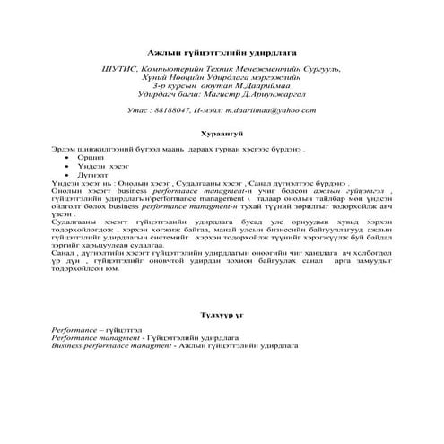 М.Даариймаа - Ажлын гүйцэтгэлийн удирдлага