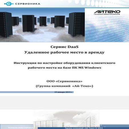 Инструкция по настройке сервиса  Daas для Windows