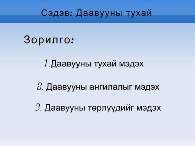 даавуун материалын тухай