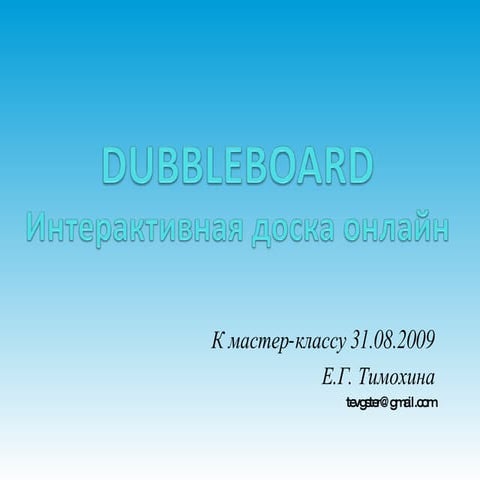 DabbleBoard-инструменты