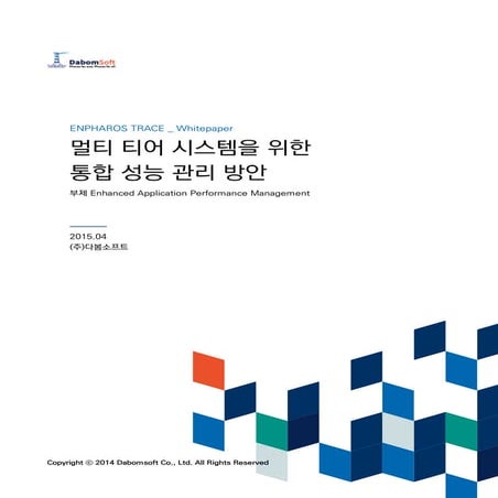 멀티 티어 시스템을 위한 통합 성능 관리 방안_APM