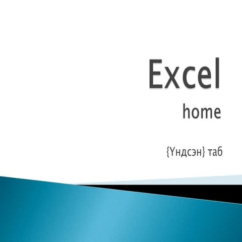 Dadlaga khicheel 11 excel home