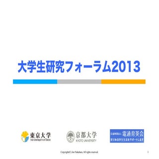大学生研究フォーラム2013（中原プレゼン資料）