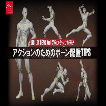 GUILTY GEAR Xrd開発スタッフが送るアクションのためのボーン配置TIPS