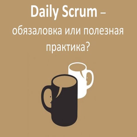Daily scrum   обязаловка или полезная практика
