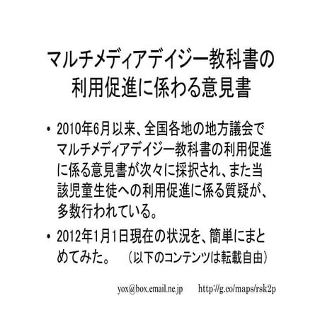 マルチメディアデイジー教科書の利用促進に係わる意見書採択自治体