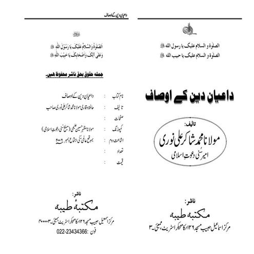Daiyane deen k awsaf by maulana shakir ali noori