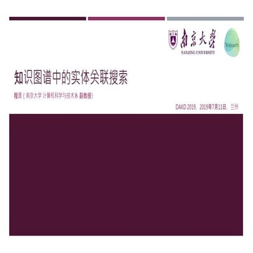 知识图谱中的实体关联搜索
