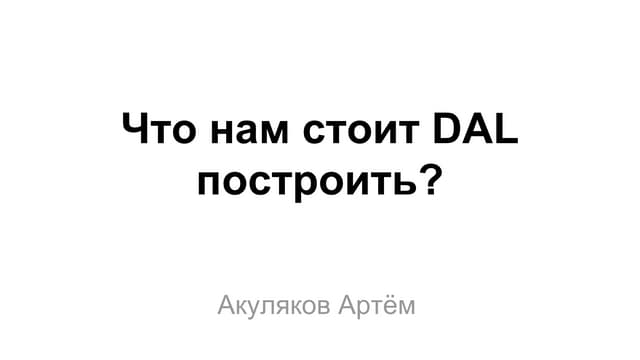 Что нам стоит DAL построить? Акуляков Артём D2D Just.NET