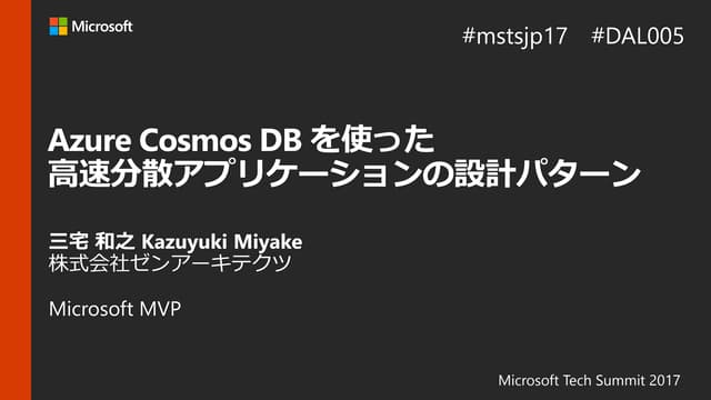 Azure Cosmos DB を使った高速分散アプリケーションの設計...