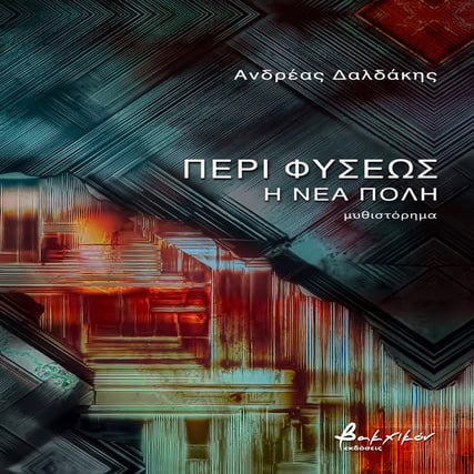 ΠΕΡΙ ΦΥΣΕΩΣ - Η ΝΕΑ ΠΟΛΗ