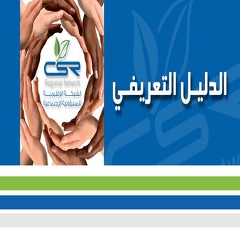 الدليل التعريفي بالشبكة الإقليمية للمسؤولية الاجتماعية