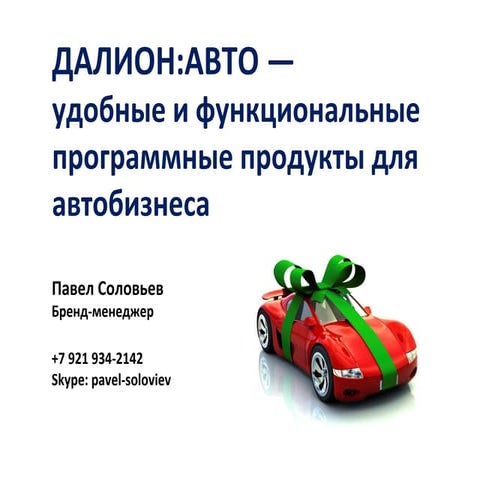 1с далион авто
