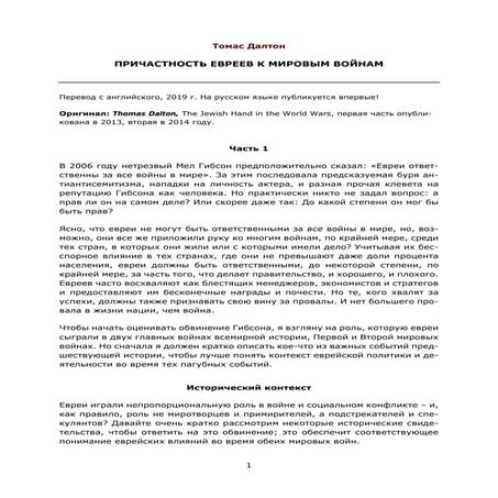 Томас Дaлтон.  ПРИЧАСТНОСТЬ ЕВРЕЕВ К МИРОВЫМ ВОЙНАМ