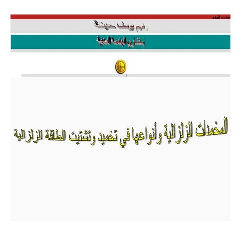 Dampers Seismic Design –   مخمدات الزلازل وانواعها في تخميد وتشتيت طاقة الزلازل 