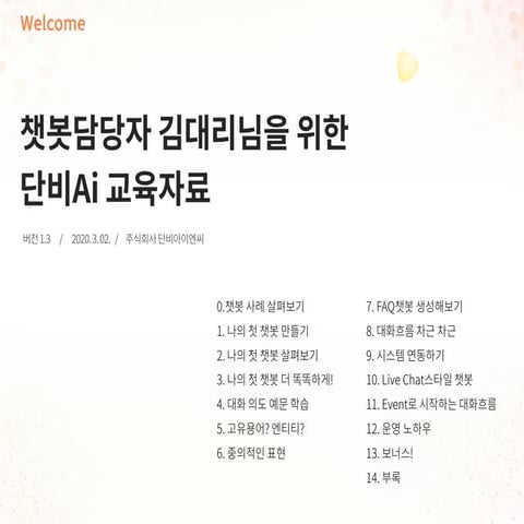 챗봇담당자 김대리를 위한 단비Ai 튜토리얼_v1.3_20200302