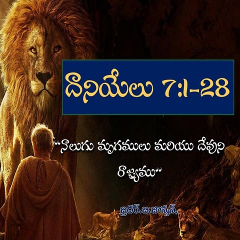 నాలుగు మృగములను గూర్చిన వివరణ  దానియేలు గ్రంథ ధ్యానములు 