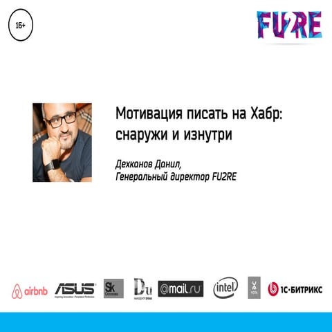Данил Декханов (Fu2RE). Мотивация писать на Хабр: снаружи и изнутри