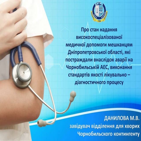 2021_04_19 ДАНИЛОВА М.В. Завідувач відділення для хворих Чорнобильського контингенту