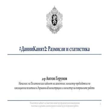 Данни Канят 2 - размисли и статистика