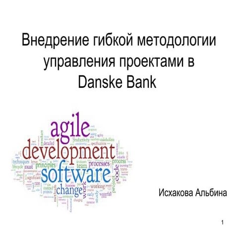 Внедрение гибкой методологии управления проектами в Danske bank